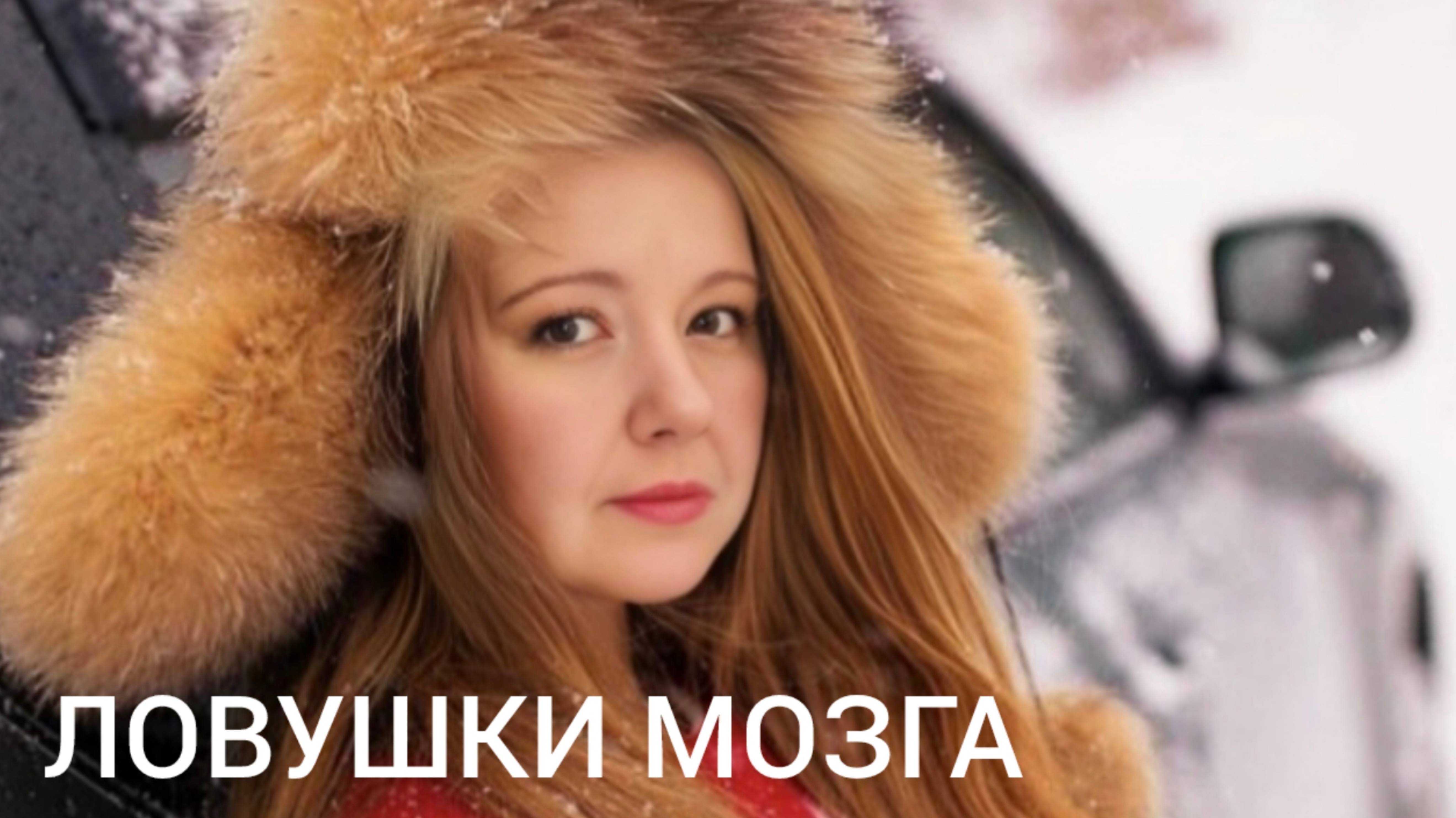 ЛОВУШКА МОЗГА