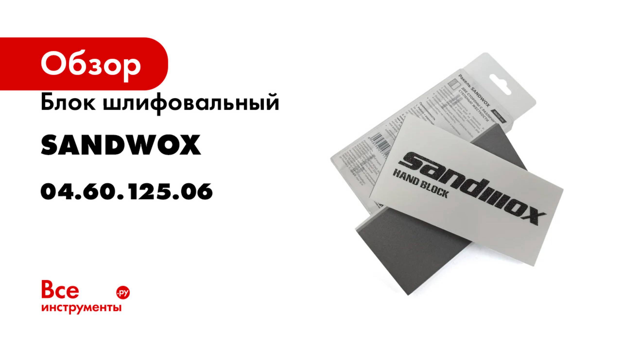 Блок шлифовальный SANDWOX ракель ручн 125x60x12мм, вспененный полиуретан, гибкий 2 шт 04.60.125.06