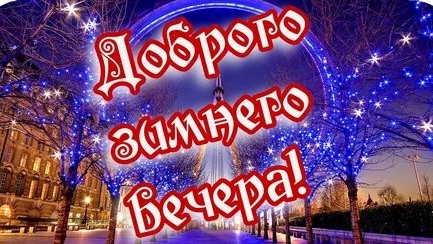 С приятным зимним вечером,!