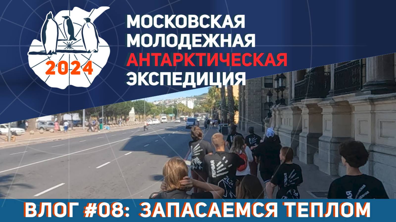 Видеолог Московской Молодёжной Антарктической Экспедиции. Выпуск 8: Запасаемся теплом