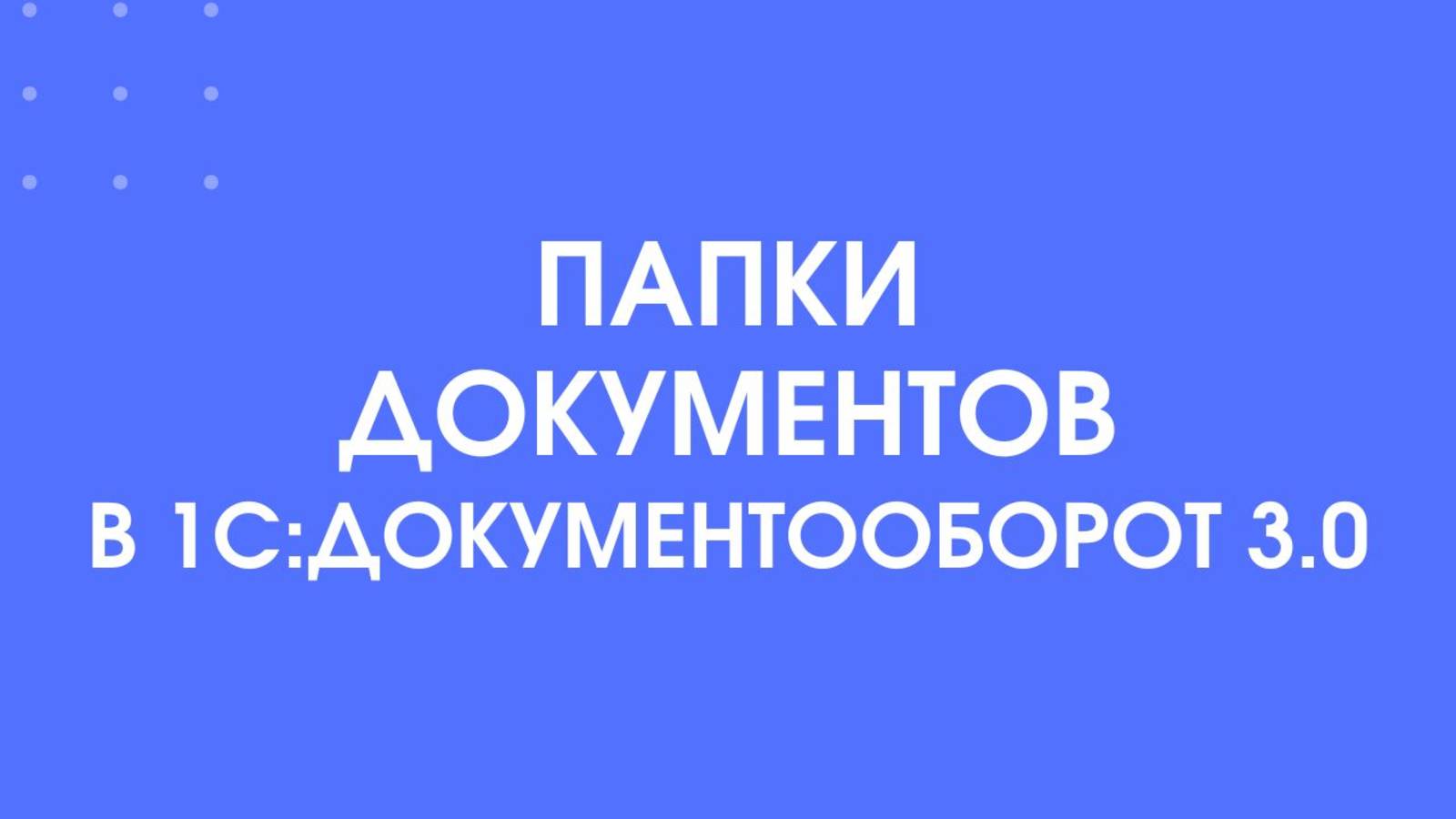 Папки документов в 1С:Документооборот 3.0