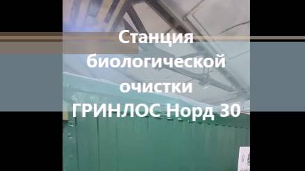 ГРИНЛОС Норд 30
