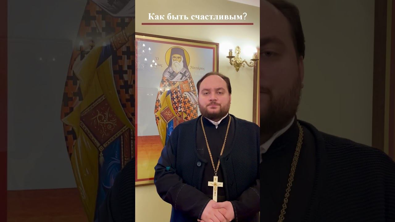 Как быть счастливым? #священник  #православие  #счастье