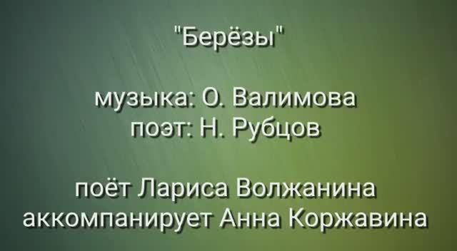 "Березы"
музыка: Ольга Валимова, поэт: Николай Рубцов, исполняет Лариса Волжанина