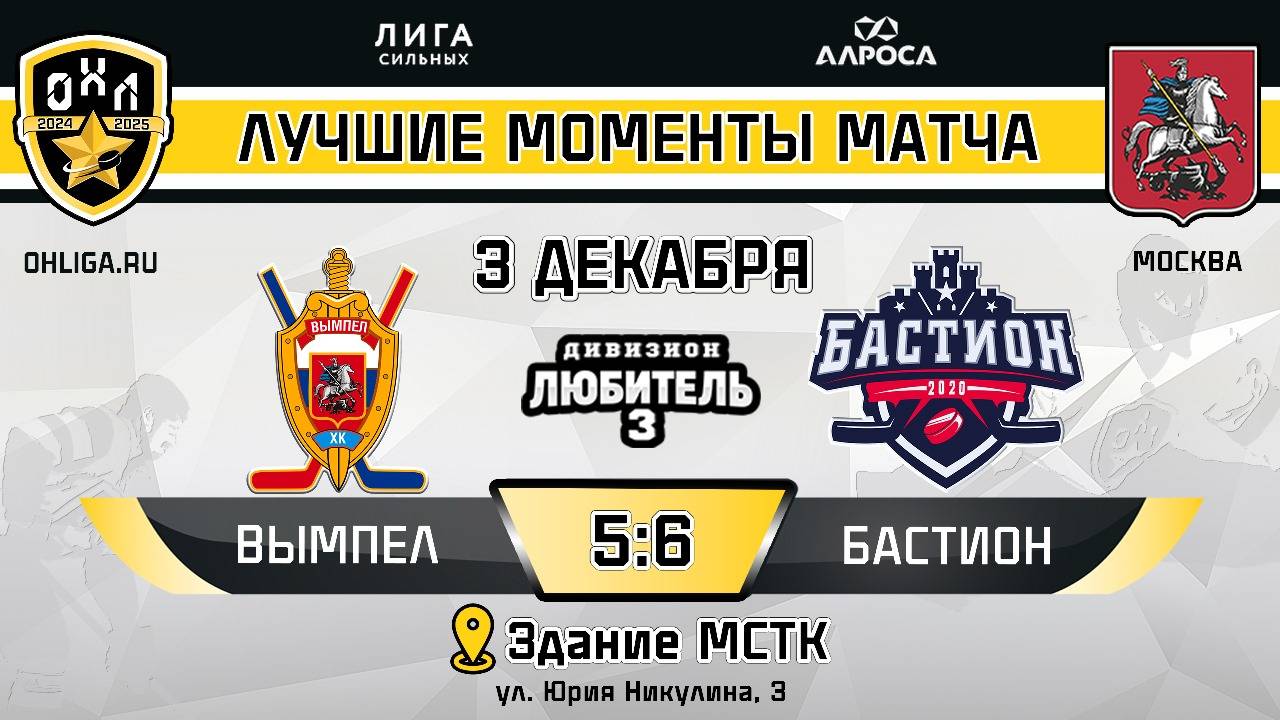 ОБЗОР / ВЫМПЕЛ-БАСТИОН / 03.12.24 / ОХЛ МОСКВА / ДИВИЗИОН ЛЮБИТЕЛЬ 3