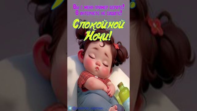 Открытка на ночь