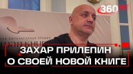 Прилепин про новую книгу, вызовы времени и место литературы в современности