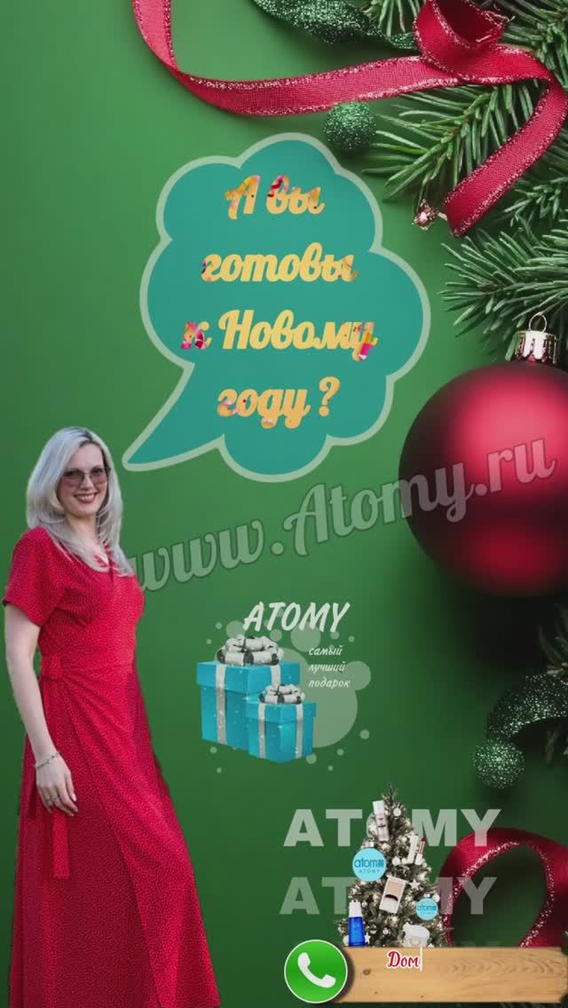 Скоро Новый год,  а вы подготовили подарки от Atomy?