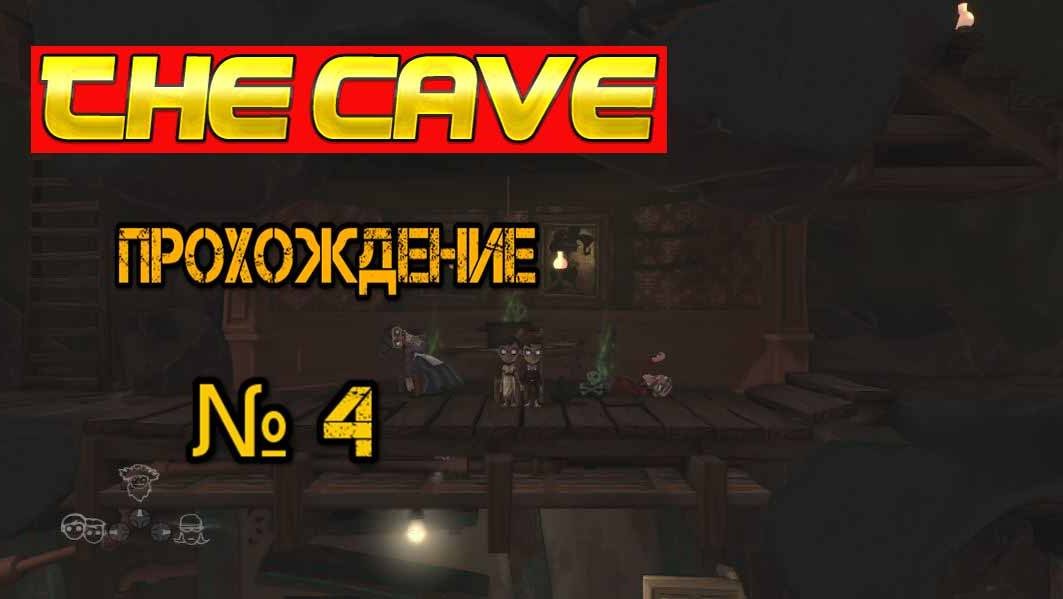 The Cave - Прохождение Часть 4 (Особняк близнецов)