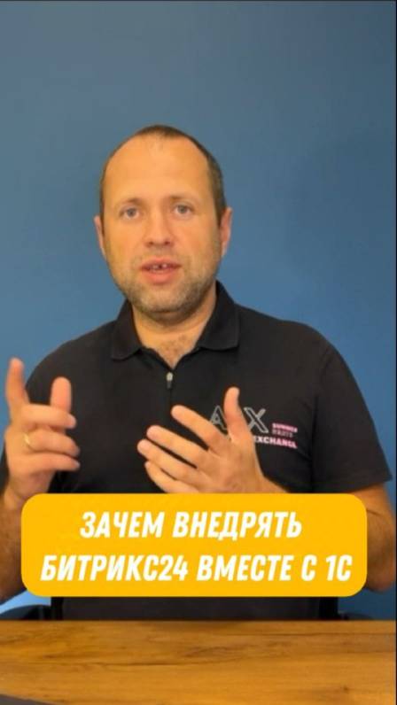 Зачем внедрять Битрикс24, если есть 1С?