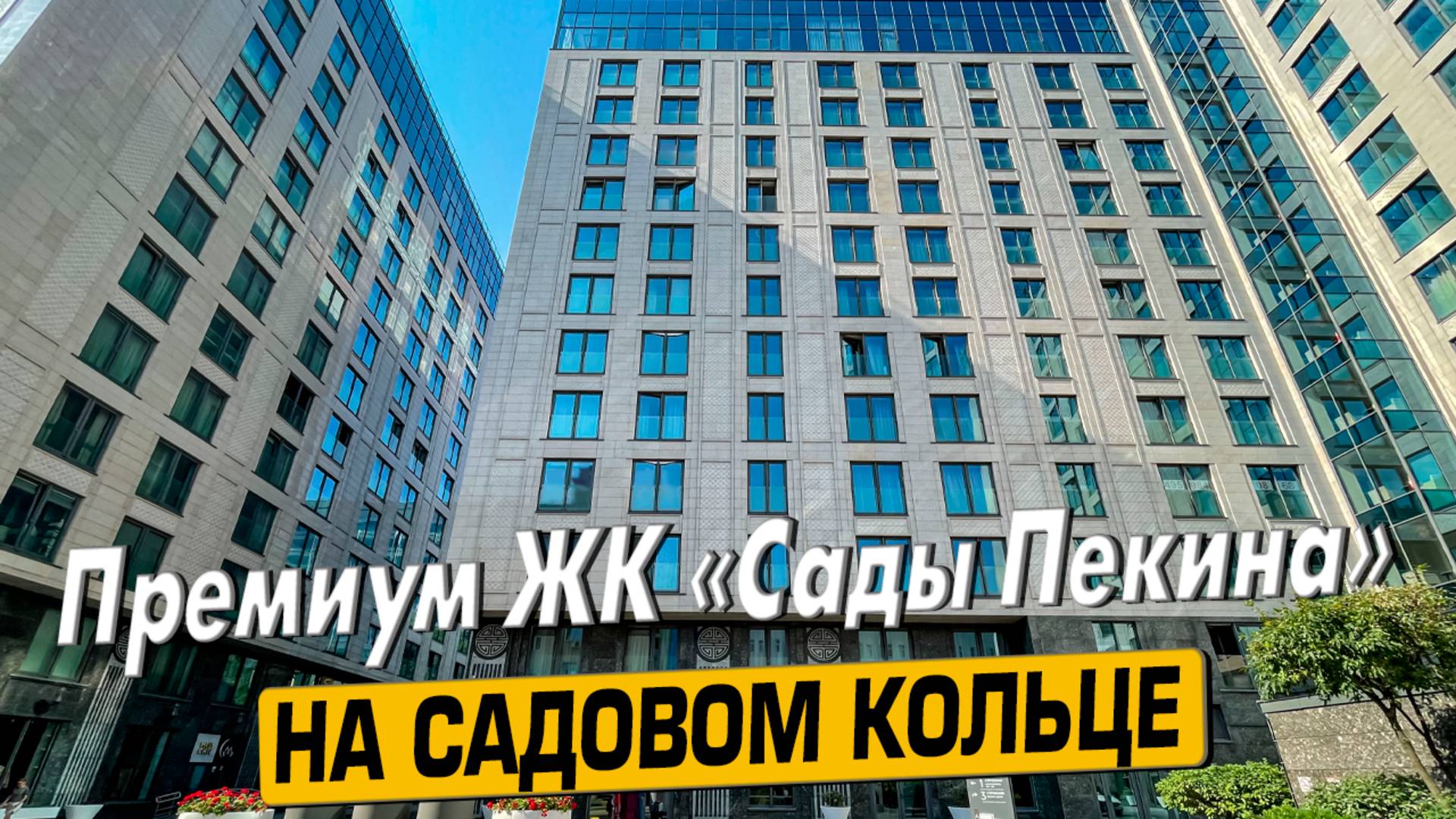 Купить квартиру в ЖК «Сады Пекина» в Москве – обзор новостройки и инфраструктуры от «ЧестнокофЪ»