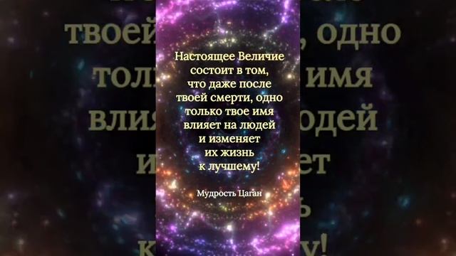 Настоящее Величие. Обо мне подробнее https://tsaganacademia.ru/tsagan