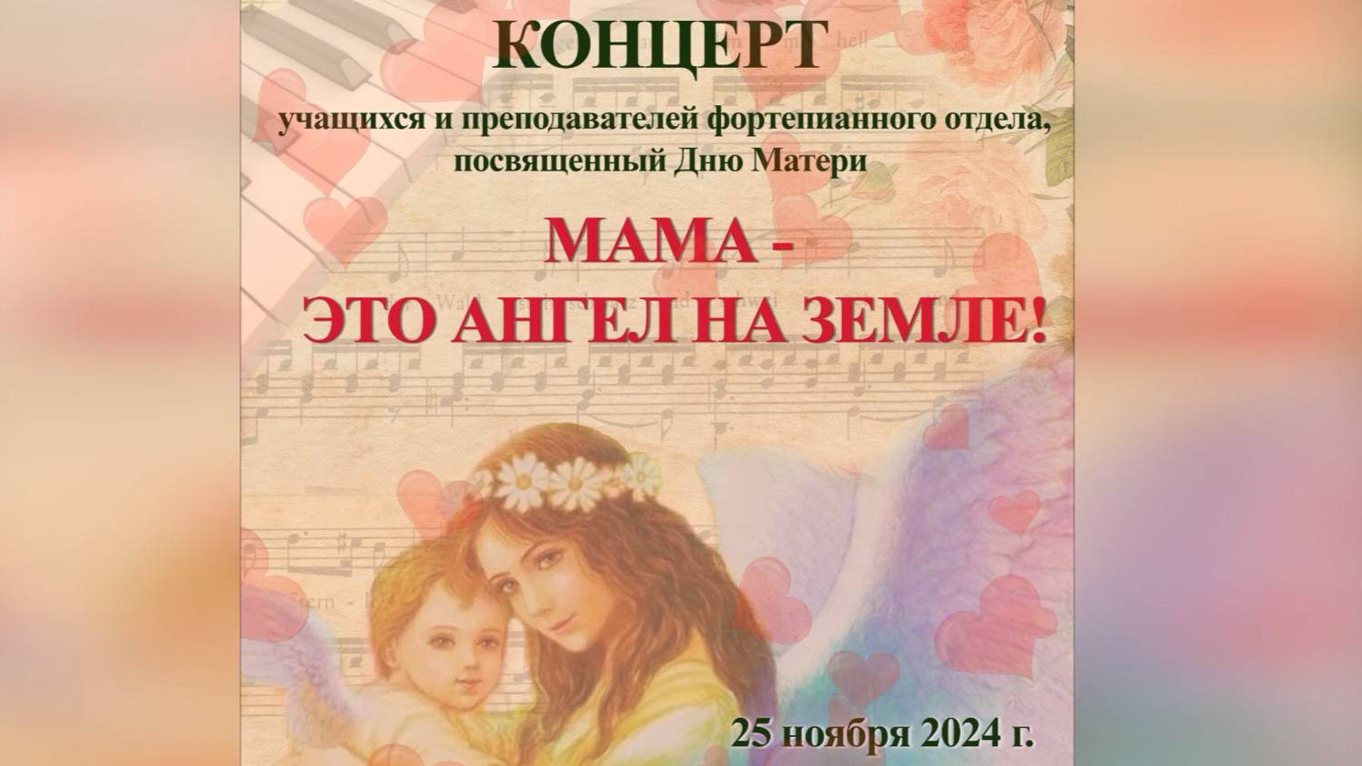 Мама - это ангел на земле. Концерт фортепианного отдела, посвященный Дню Матери.