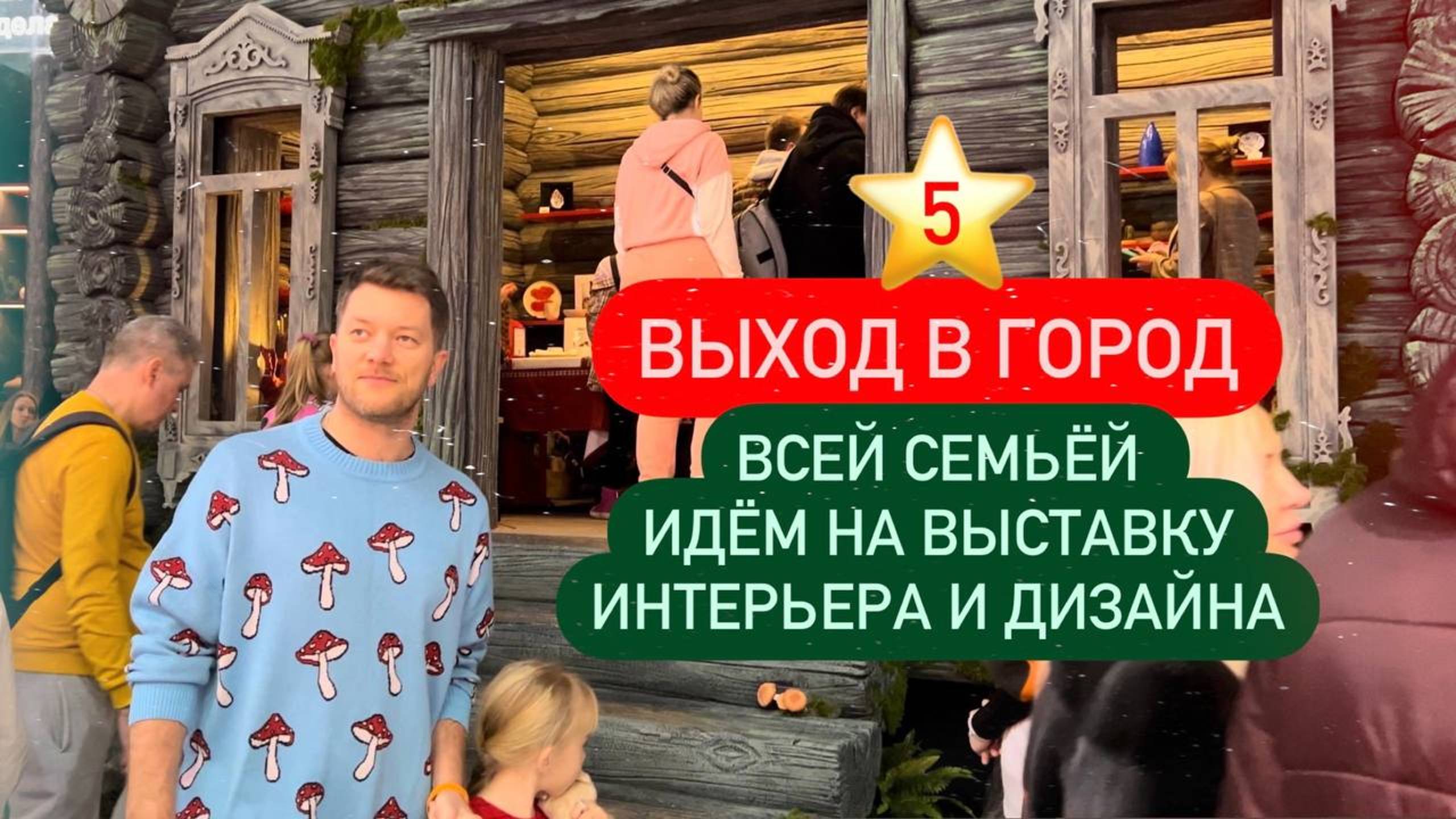 5 ⭐ Отдых в городе | Идем на выставку интерьера и дизайна