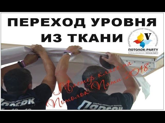 Переход уровня на ткани. Мастер класс
