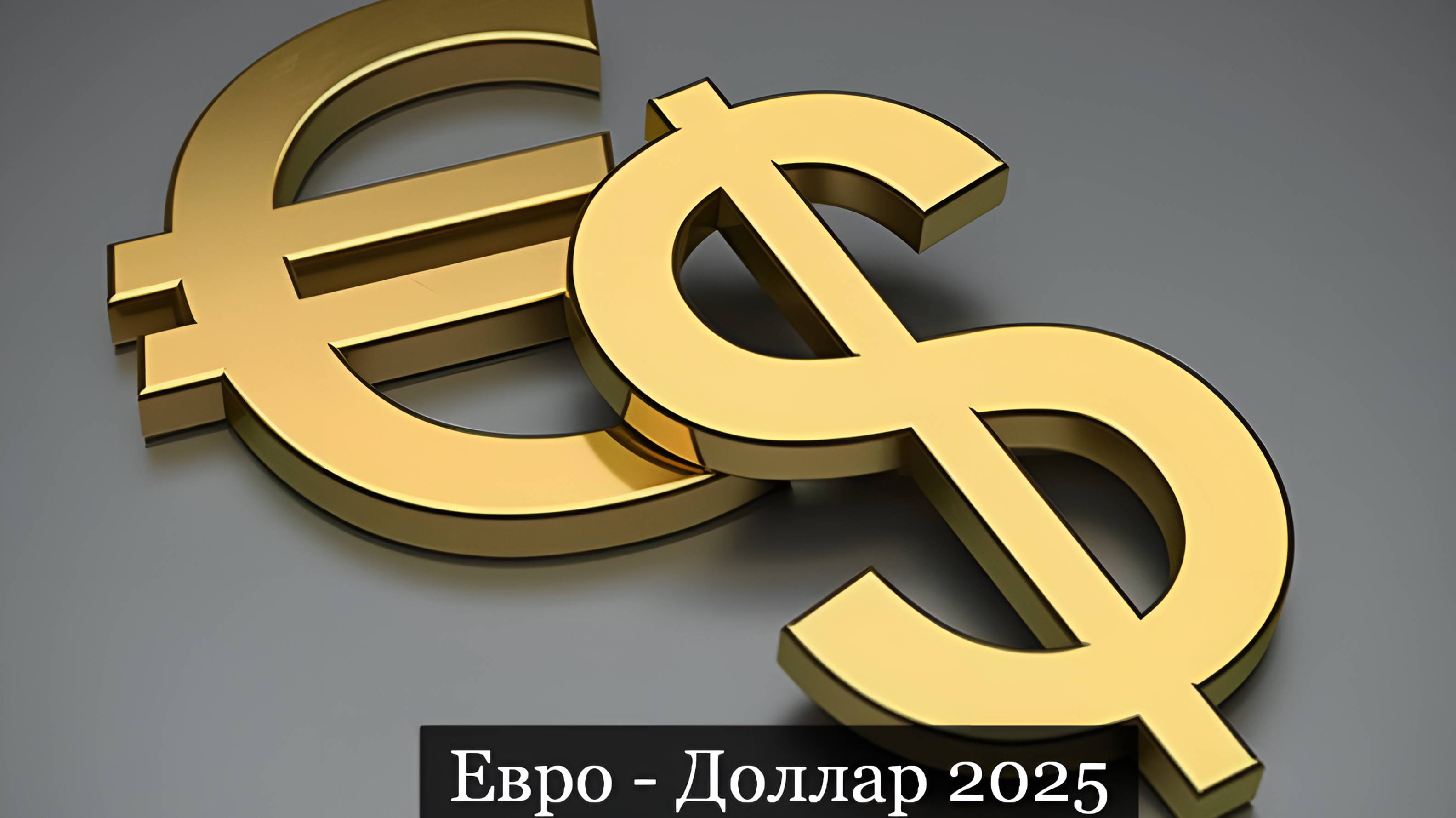 ТАРО #Аврора #гадание Евро - Доллар 2025