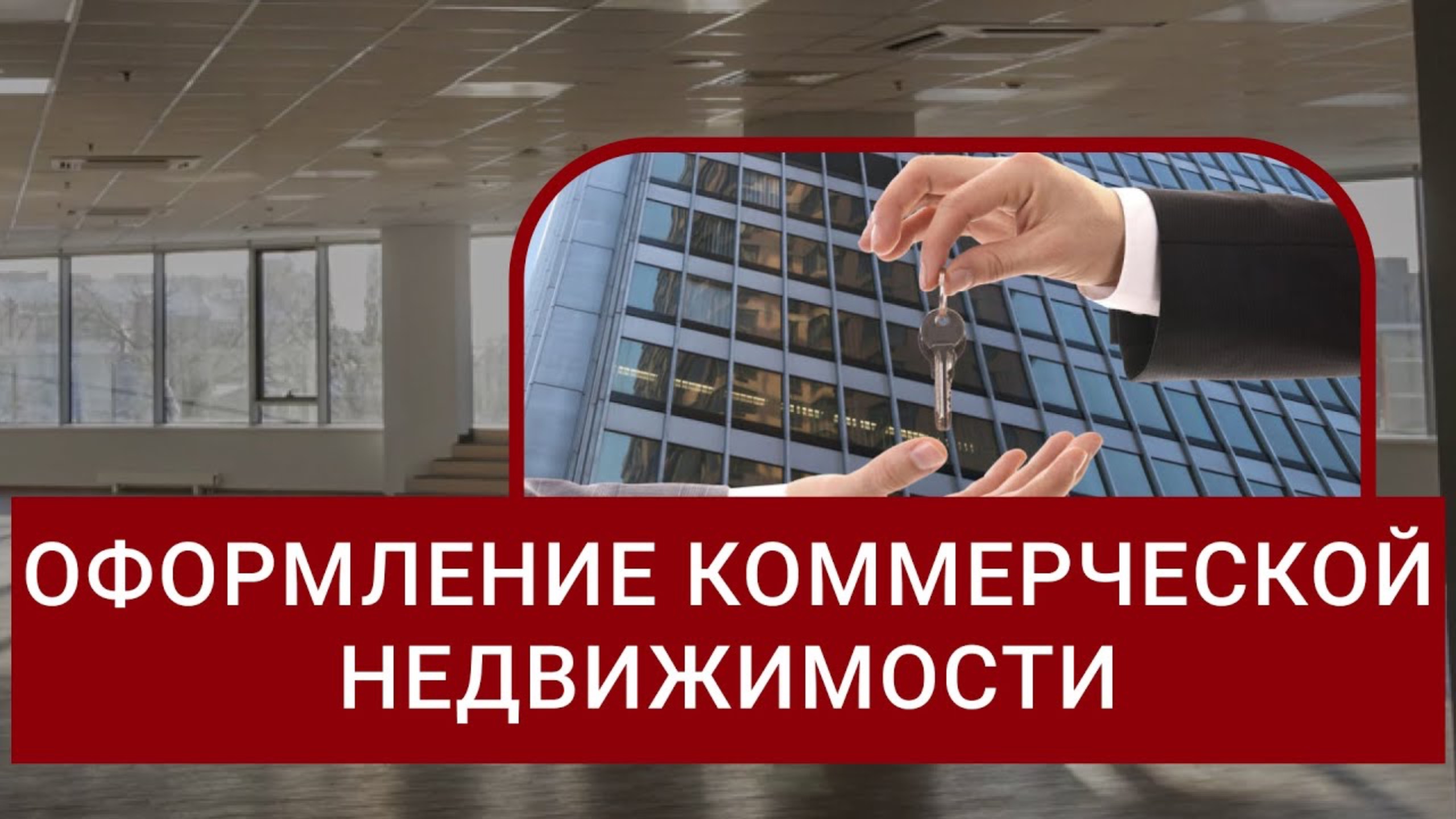 Оформление коммерческих объектов недвижимости | Разбор от адвоката