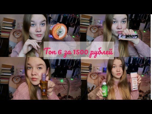 КОСМЕТИКА❗ТОП 6 ЗА 1500 РУБЛЕЙ️GARNIER, LOREAL, VIVIENNE SABO