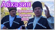 Отдых в Абхазии🌴Президент и другие удивительные люди/Душевно до слез🍾🍷 🍷Ох уж это молодое вино💃
