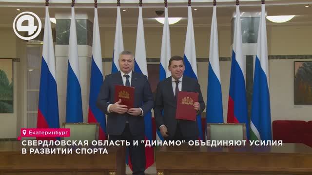 Свердловская область и "Динамо" объединяют усилия в развитии спорта