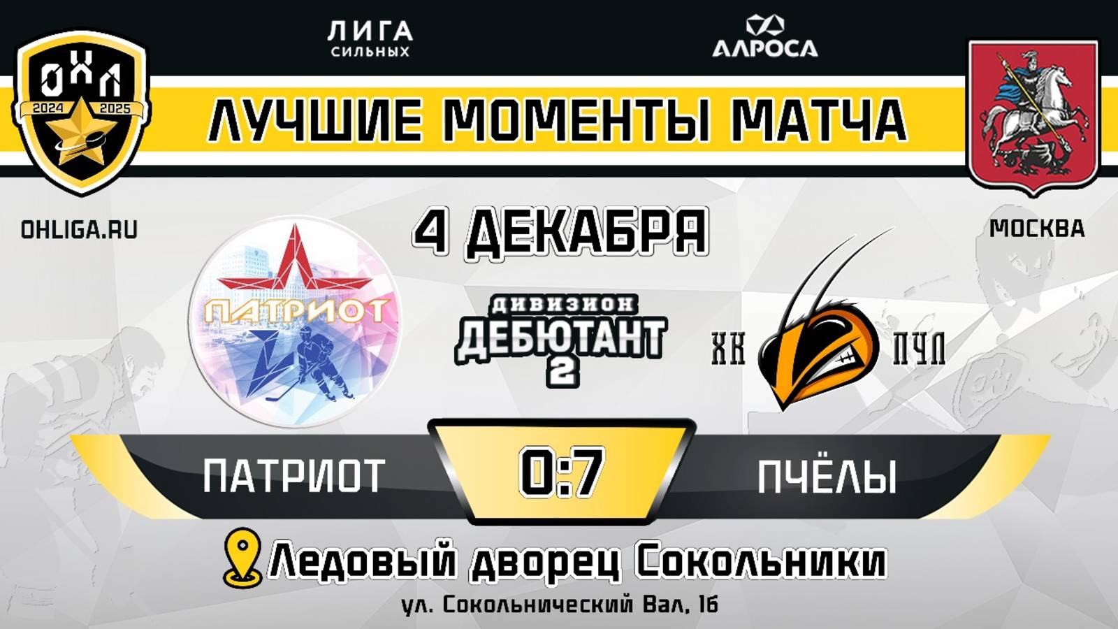ОБЗОР / ПАТРИОТ - ПЧЁЛЫ / 04.12.24 / ОХЛ МОСКВА / ДИВИЗИОН ДЕБЮТАНТ 2