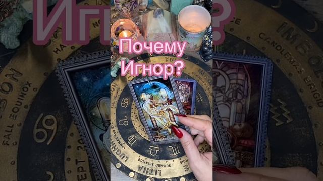 🔮Почему игнор? #гаданиеонлайн