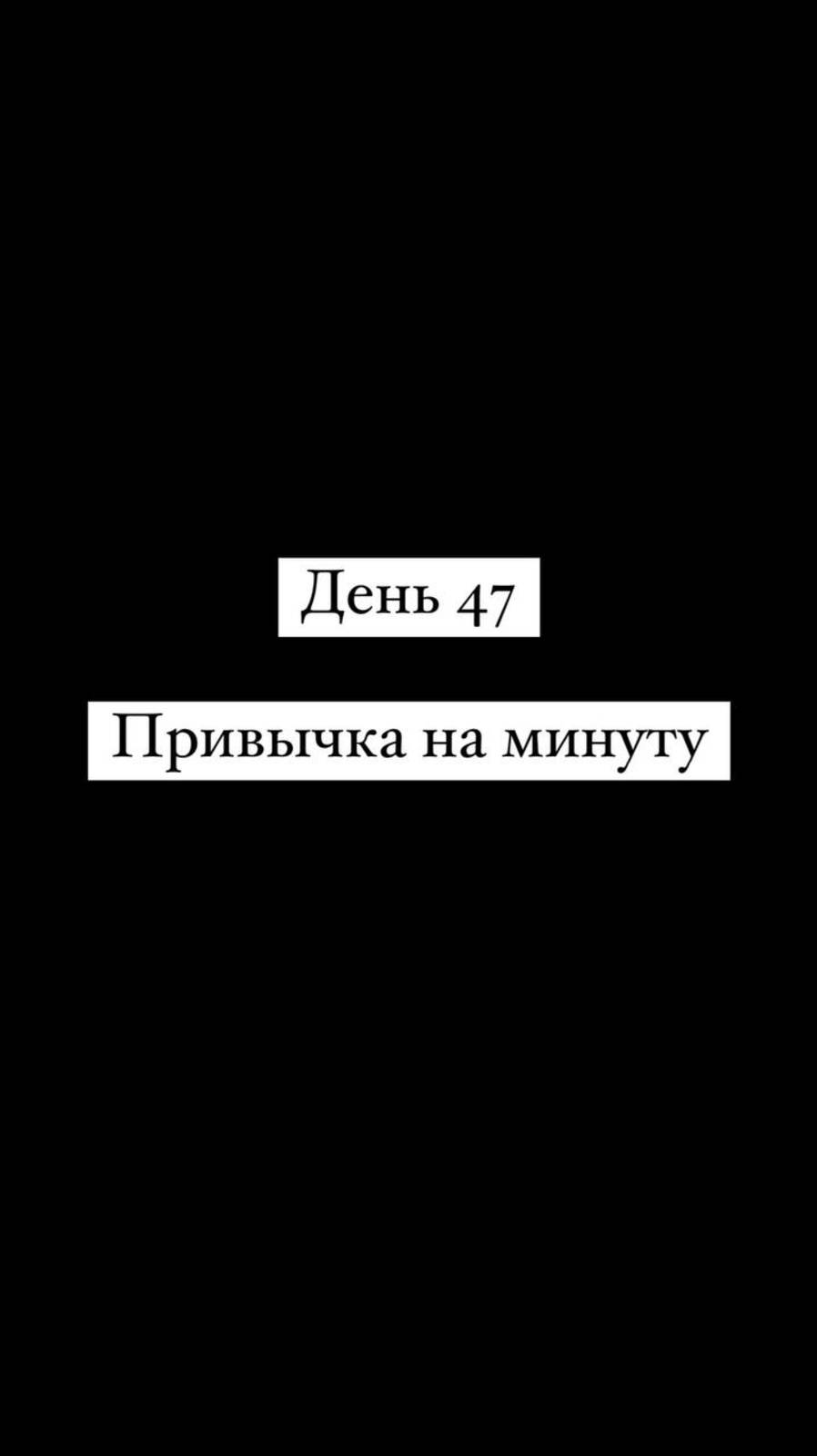 Привычка на минуту