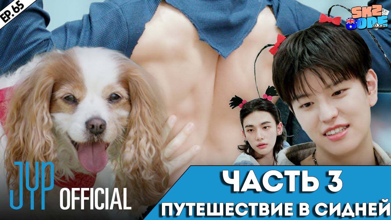 ЧАСТЬ 3 ПУТЕШЕСТВИЕ В СИДНЕЙ | [SKZ CODE] Ep.65 НА РУССКОМ