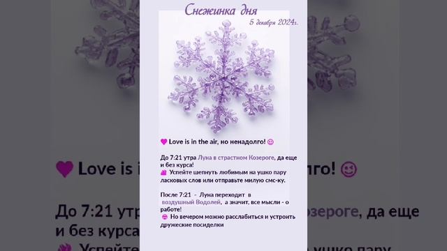 Снежинка дня. Астрологический прогноз на 5.12.24