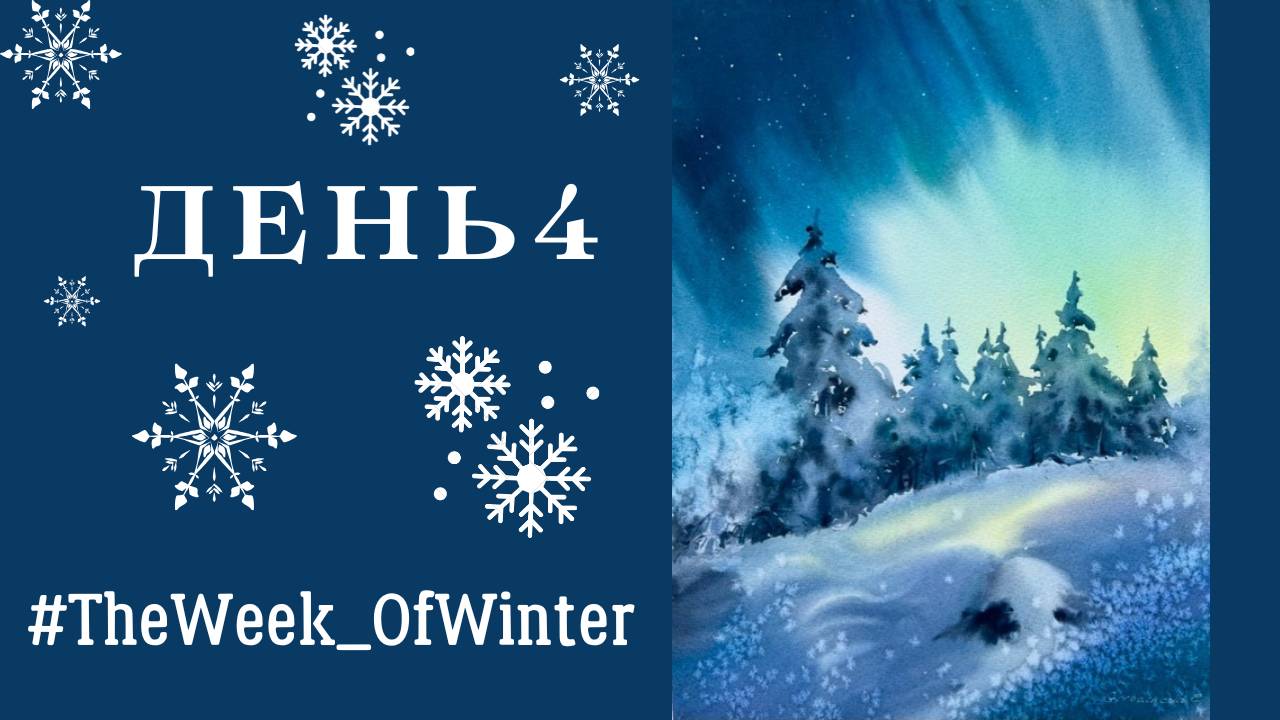 Как нарисовать северное сияние акварелью | Картина | День 4 #TheWeek_OfWinter
