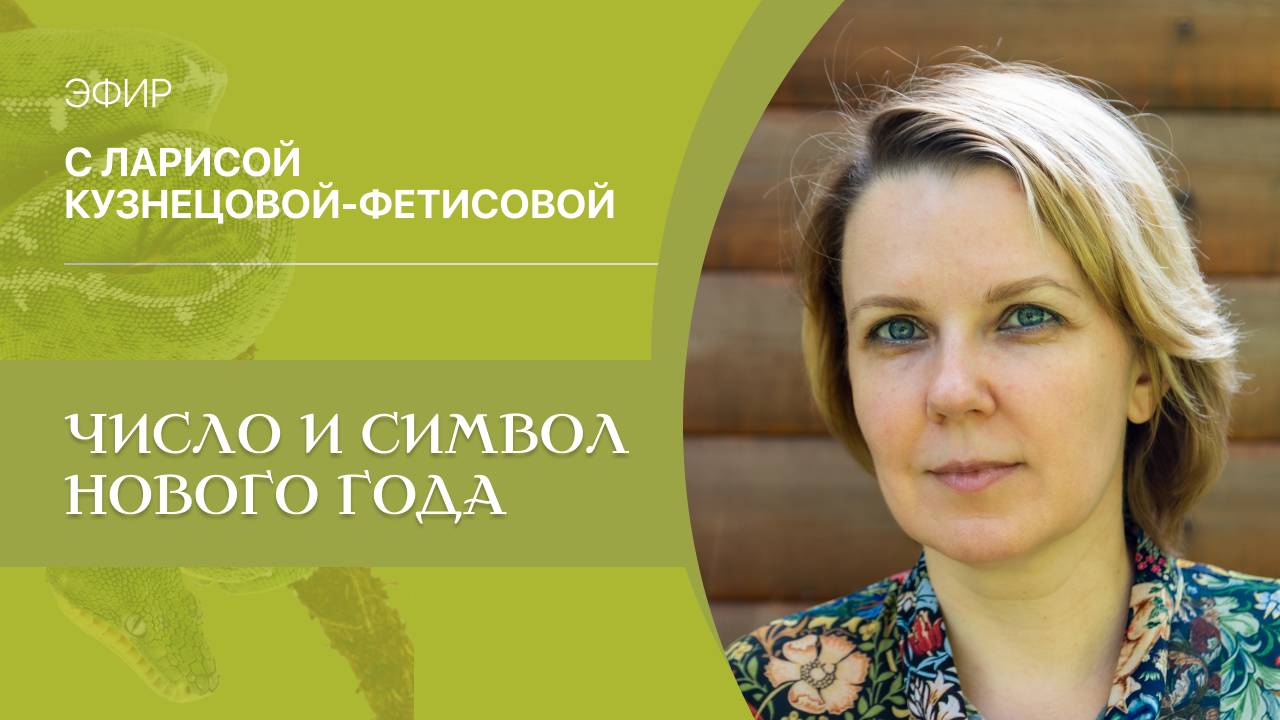 "Число и Символ Нового года." Ведёт Лариса Кузнецова-Фетисова