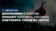 Школьники в России ломают копчики, пытаясь повторить тренд из TikTok