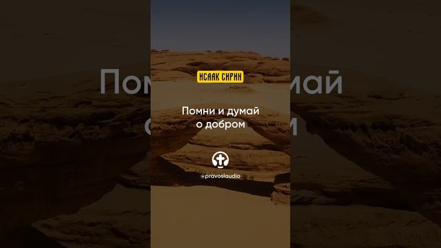 30.03 Помни и думай о добром — Исаак Сирин, Слова подвижнические