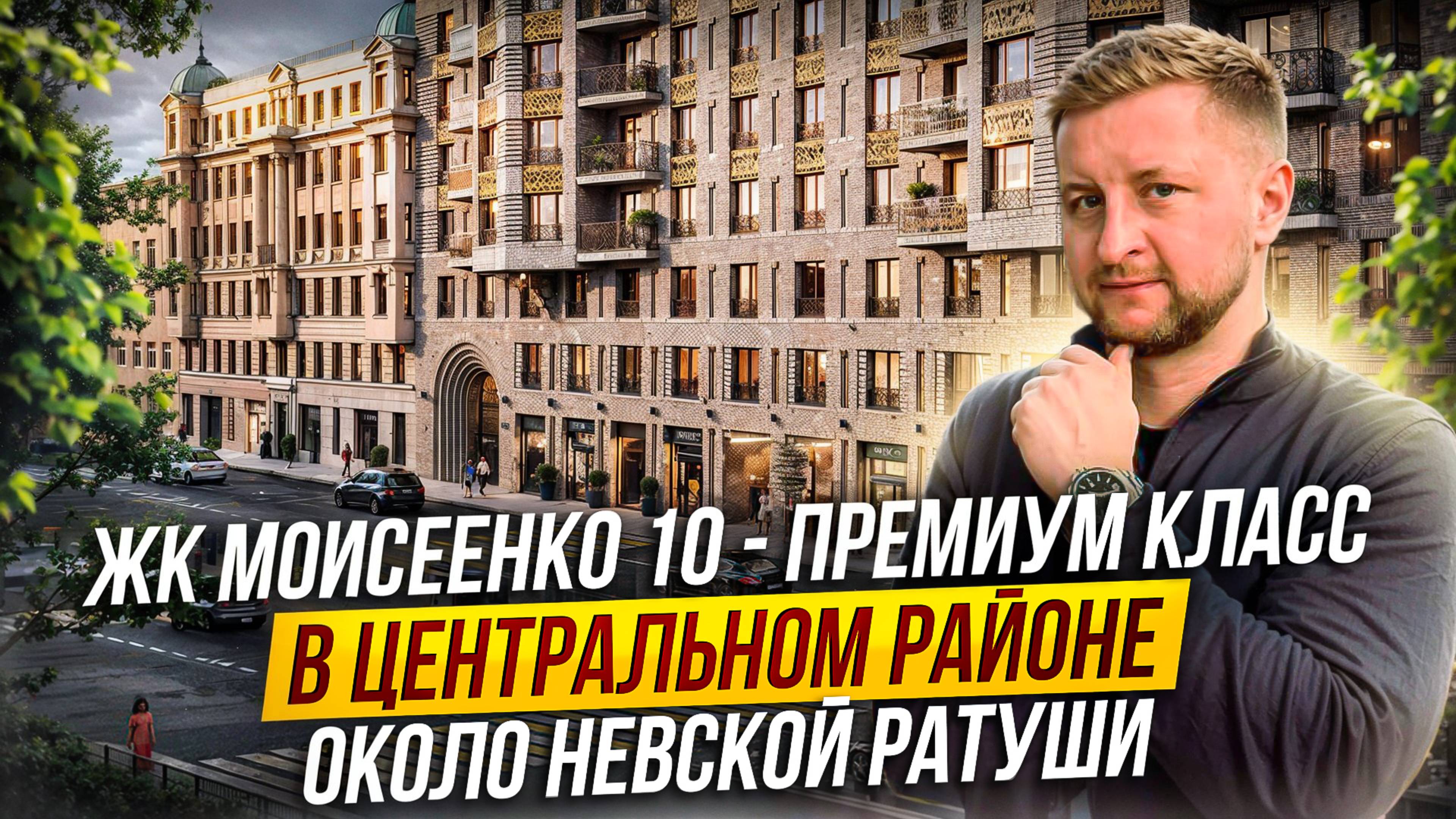 Обзор ЖК «Моисеенко, 10» - премиум класс в центре с ИСТИННЫМ ОТРАЖЕНИЕМ ВАШЕГО УТОНЧЕННОГО ВКУСА