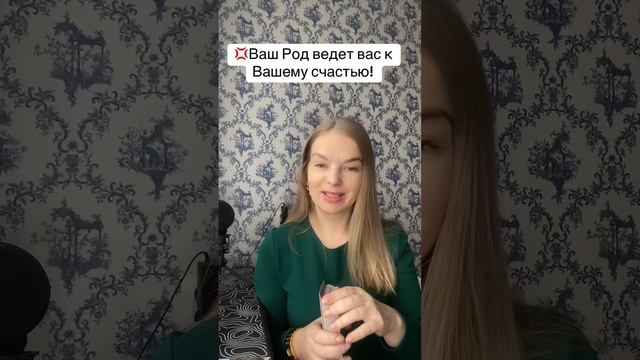 Ваш Род вам помогает