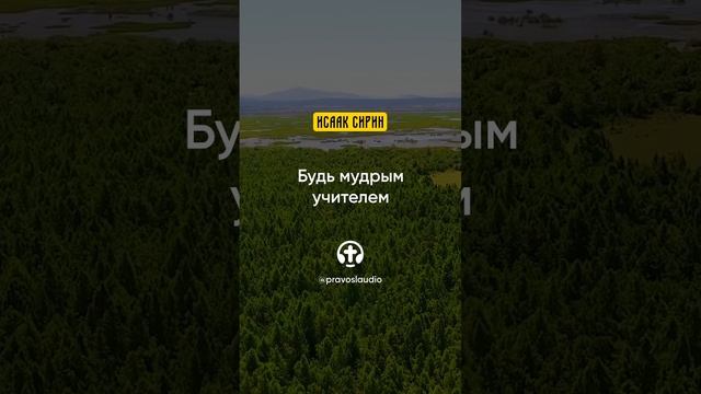 56.07 Будь мудрым учителем — Исаак Сирин, Слова подвижнические