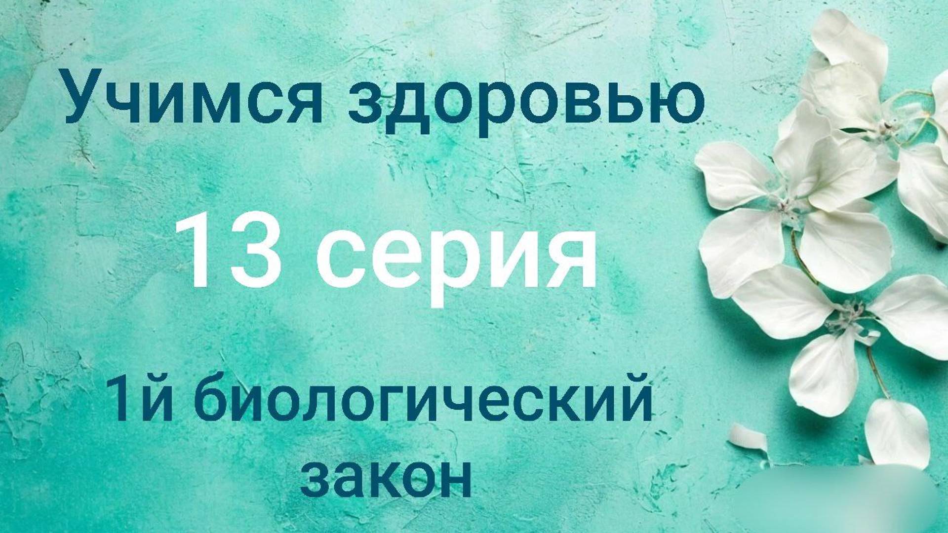 Учимся здоровью. 13 серия. Первый биологический закон Природы