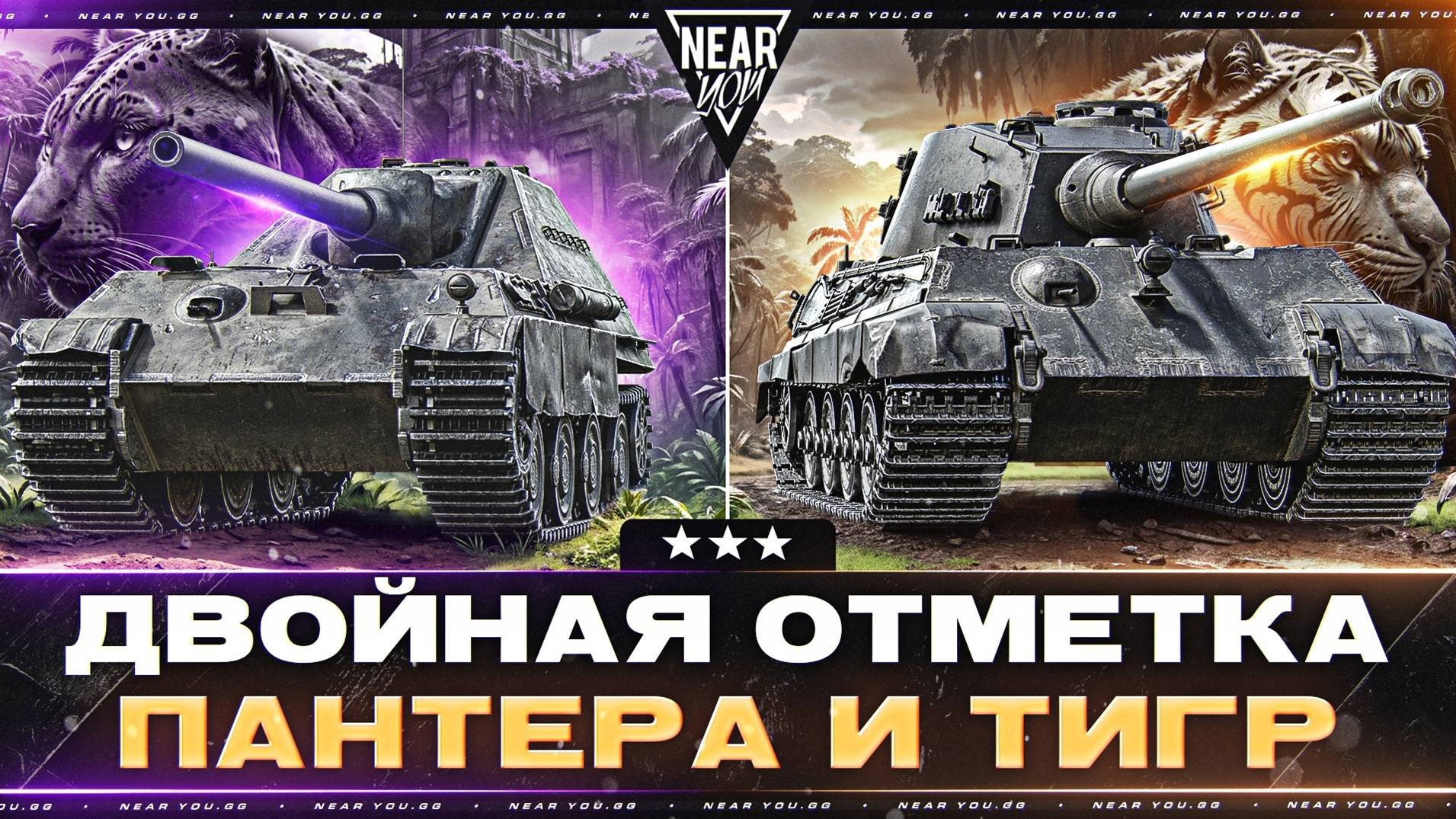 ДВОЙНАЯ ОТМЕТКА - ПАНТЕРА И ТИГР В ТАНКАХ! JagdPanzer II + Tiger II