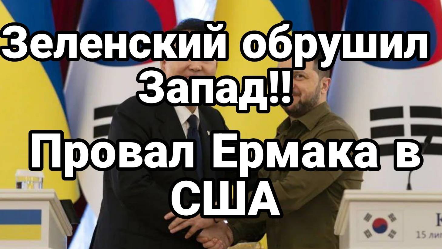 МРИЯ⚡️ 05.12.2024 ТАМИР ШЕЙХ. ПРОВАЛ ЕРМАКА В США. Сводки с фронта Новости