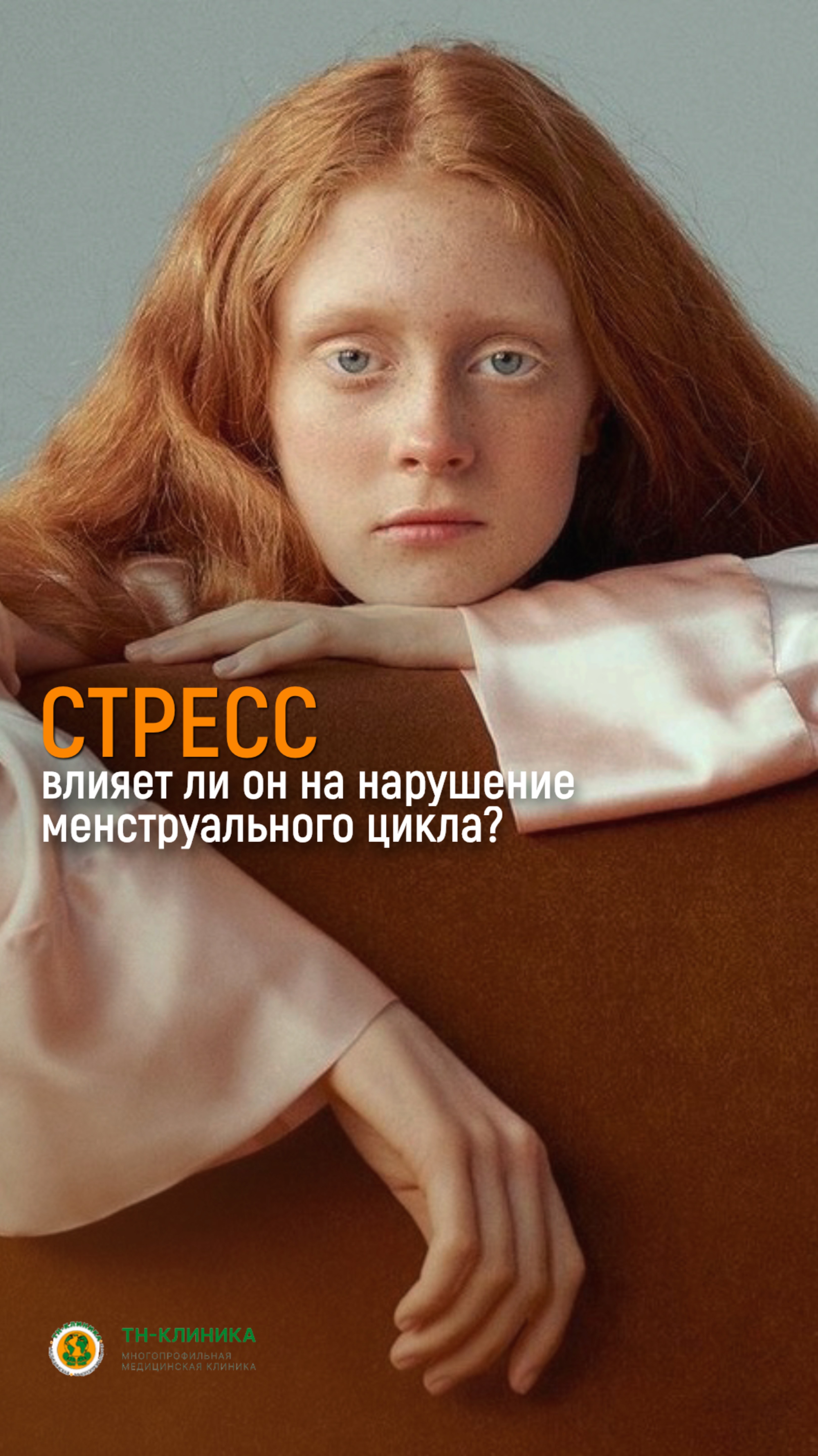 Как стресс влияет на нарушение менструального цикла?