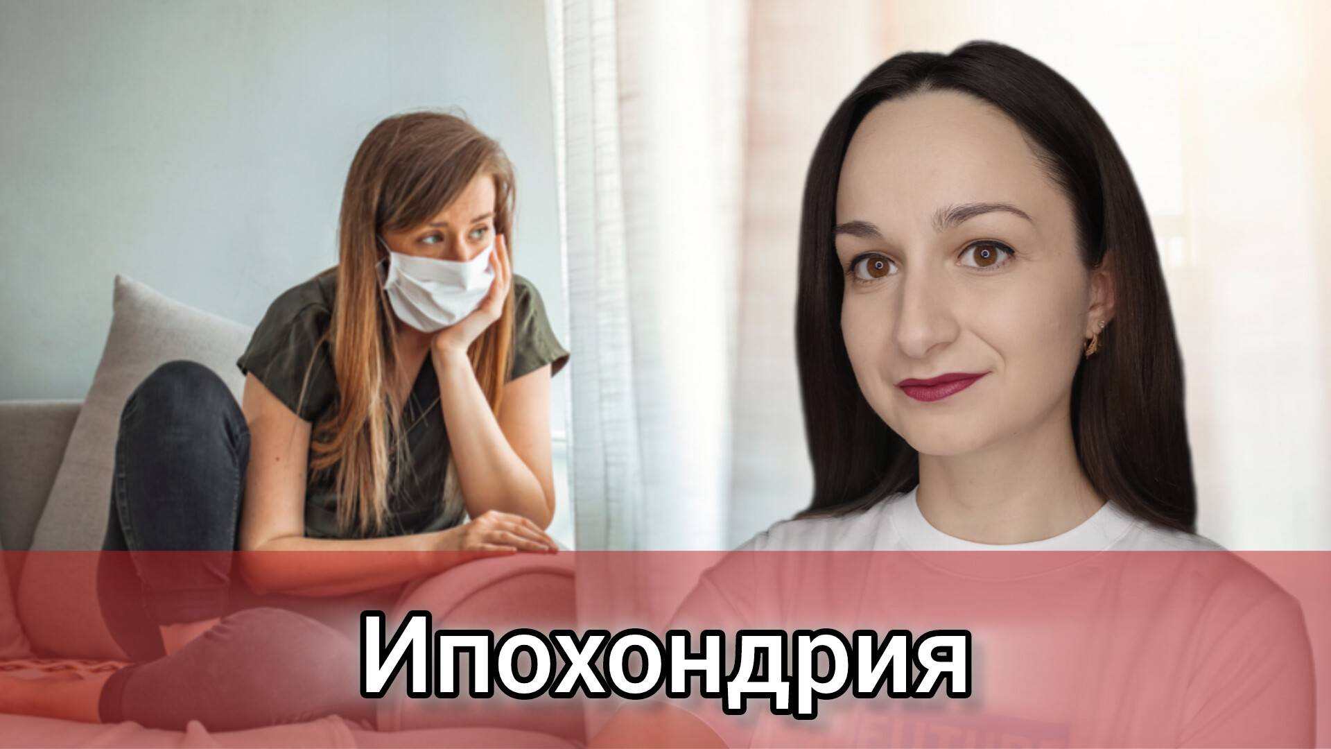 Ипохондрия. Страх за свое здоровье