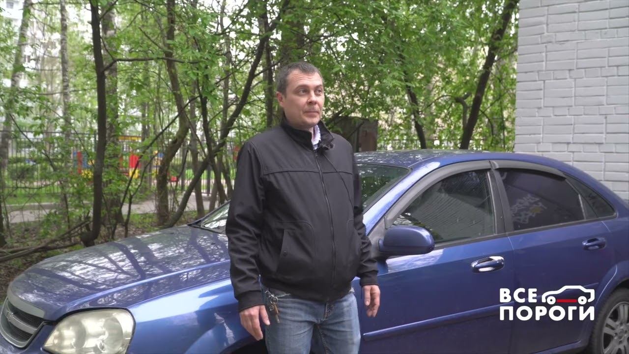 Отзыв владельца Chevrolet Lacetti. ВСЕ ПОРОГИ