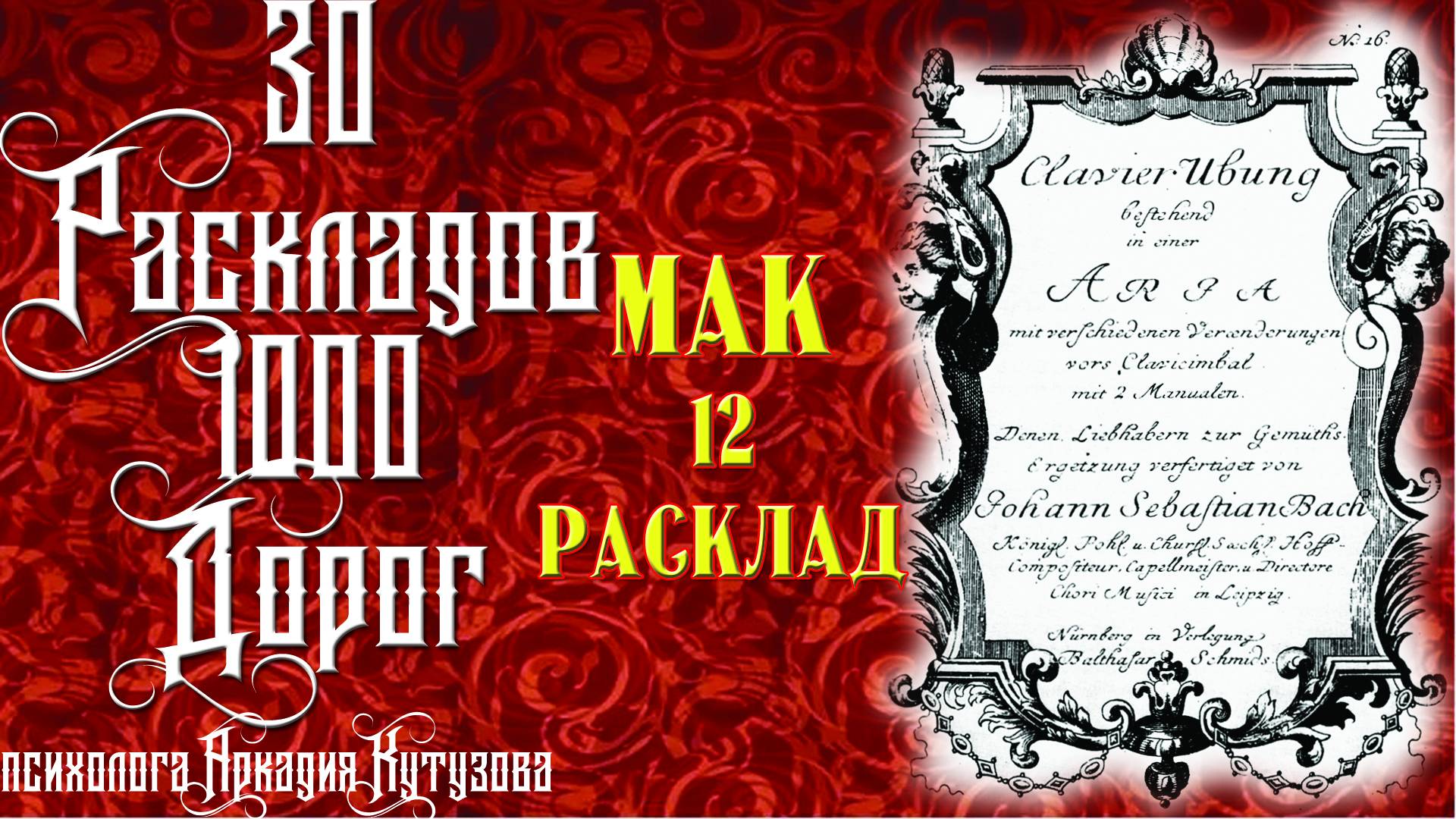 12  МАК РАСКЛАД 30 РАСКЛАДОВ 1000 ДОРОГ