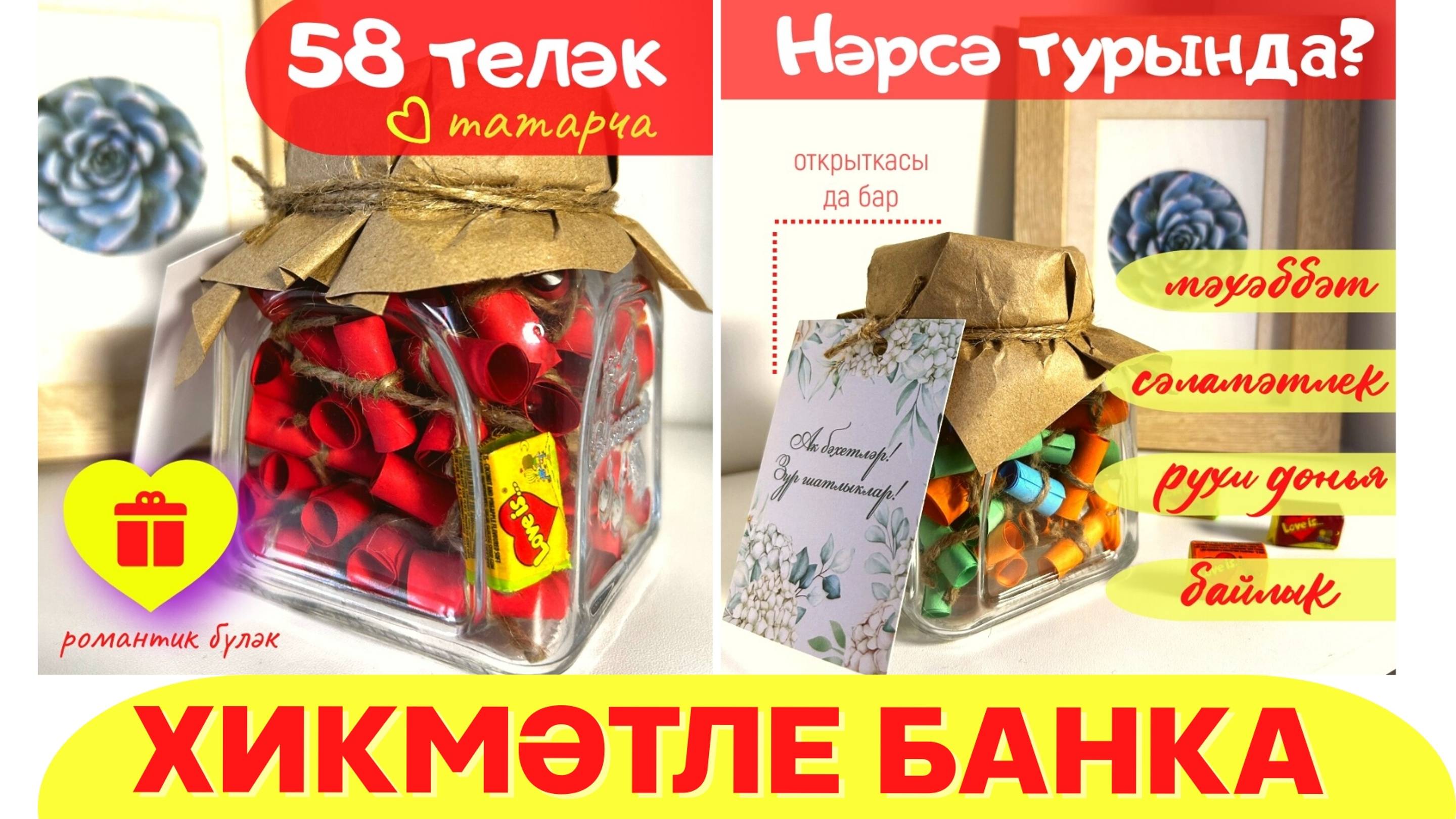 58 хат-теләк! Татарча!
