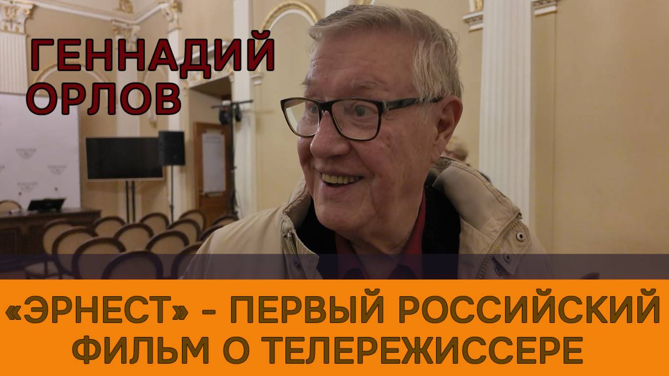 Орлов о фильме «Эрнест»: «Спорт – альтернатива войнам. Болельщики любят своих кумиров больше, чем по