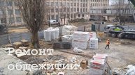 Общежитие университета Даля в Луганске отремонтируют