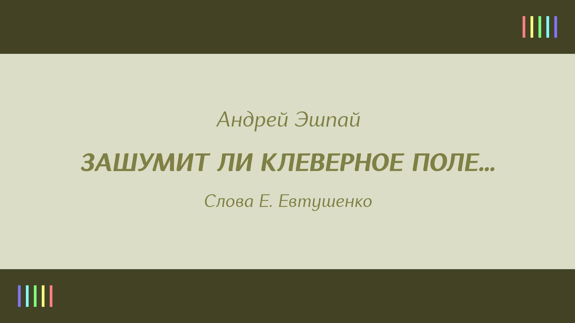 Л. Гурченко — Зашумит ли клеверное поле…
