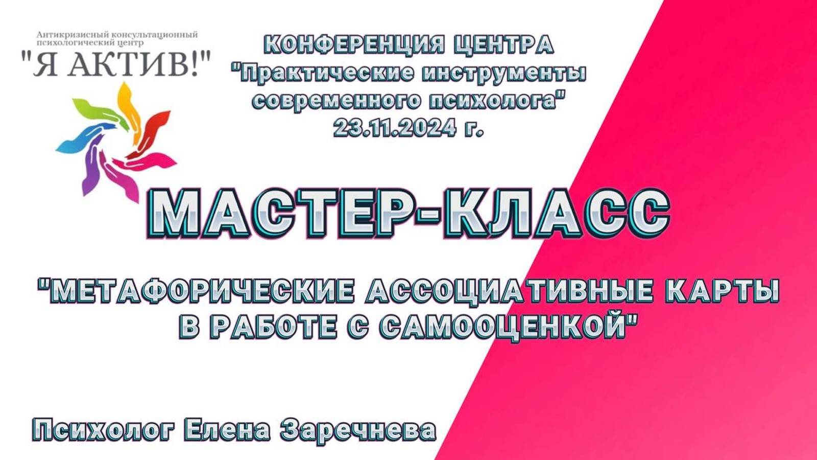 Мастер-класс "Метафорические ассоциативные карты в работе с самооценкой"