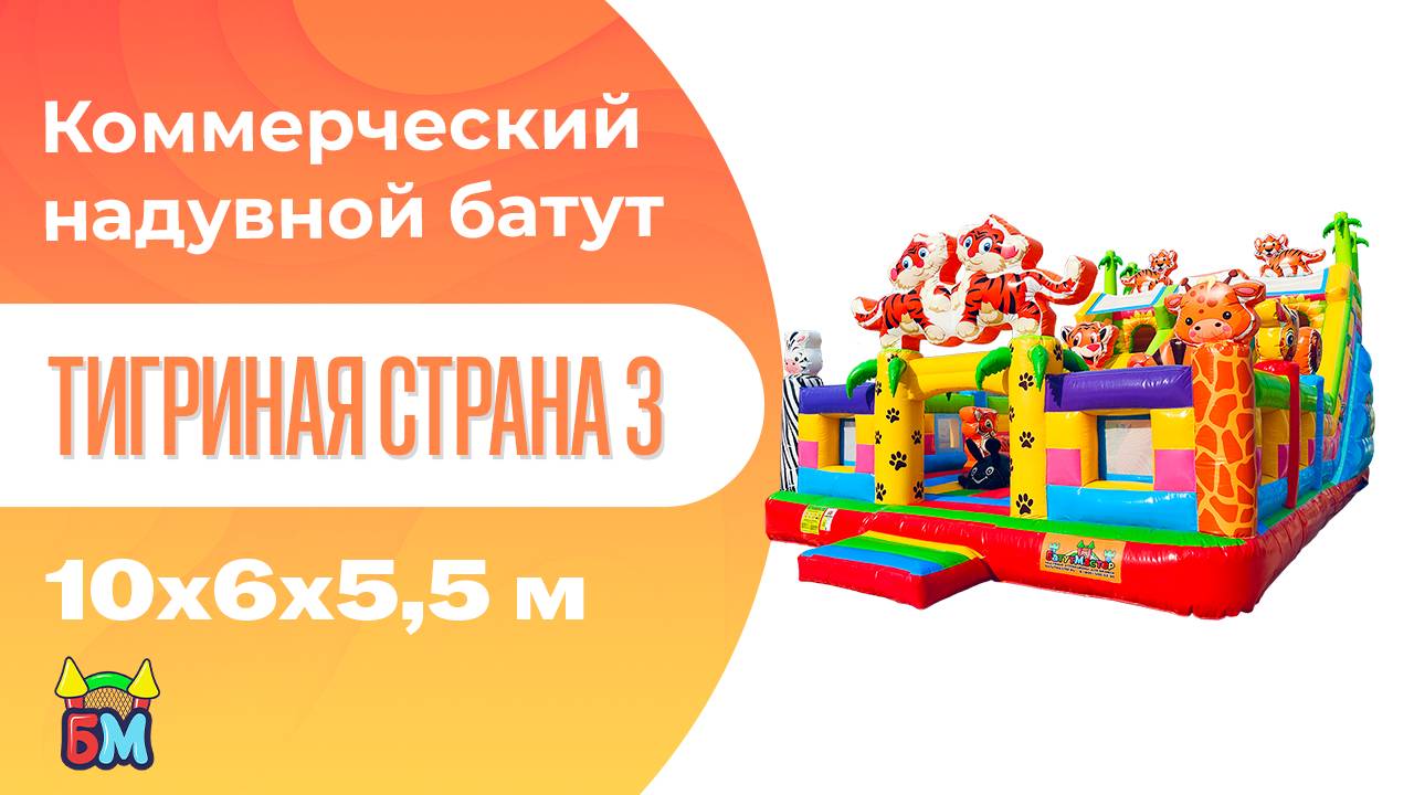 Коммерческий надувной батут «Тигриная страна 3», 10*6*5,5 м