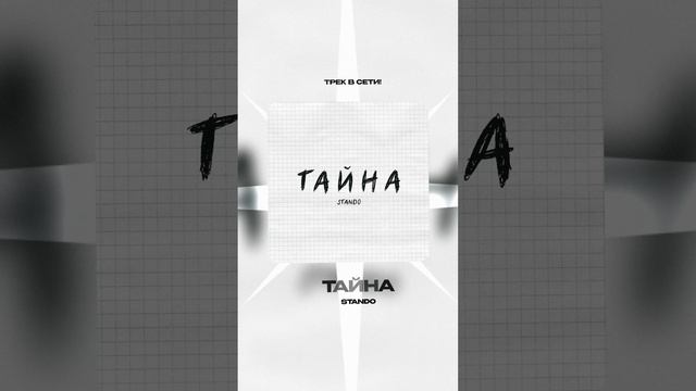 Премьера!

Stando — Тайна #Shorts